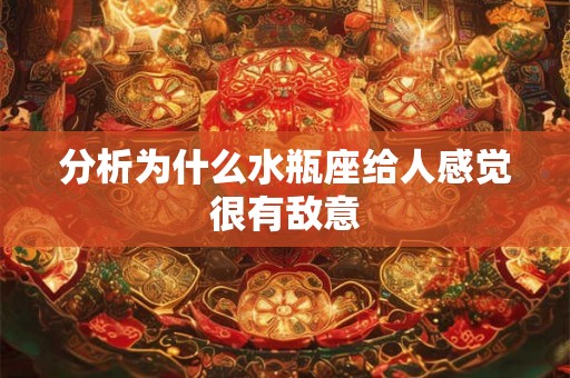 分析为什么水瓶座给人感觉很有敌意