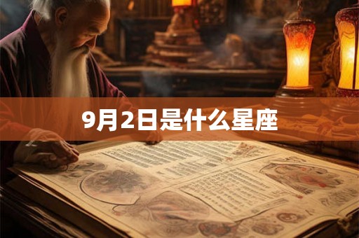 9月2日是什么星座