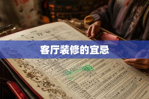 客厅装修的宜忌