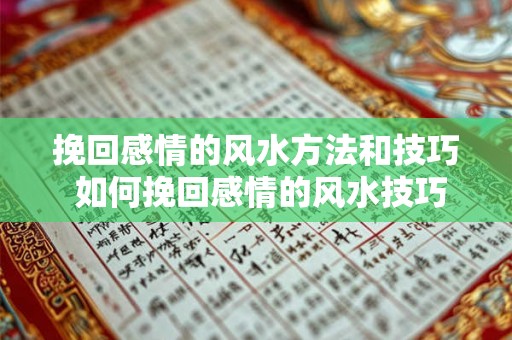 挽回感情的风水方法和技巧 如何挽回感情的风水技巧
