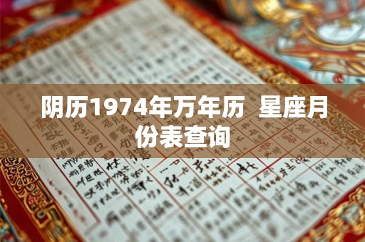 阴历1974年万年历  星座月份表查询