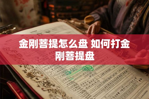 金刚菩提怎么盘 如何打金刚菩提盘