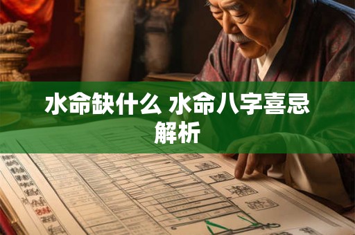 水命缺什么 水命八字喜忌解析