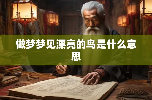 做梦梦见漂亮的鸟是什么意思