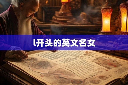 l开头的英文名女 l开头的英文名女