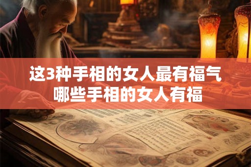 这3种手相的女人最有福气 哪些手相的女人有福