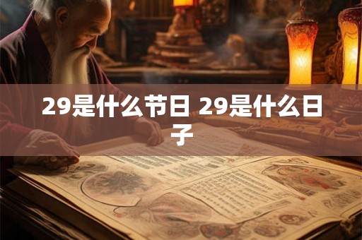 29是什么节日 29是什么日子