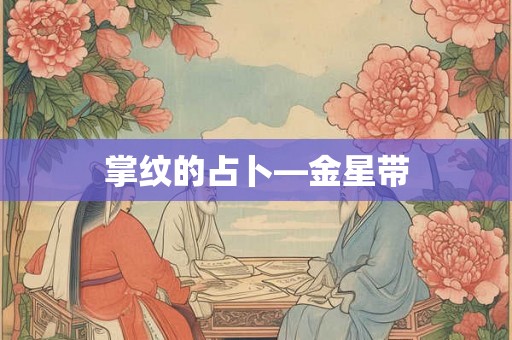 掌纹的占卜—金星带