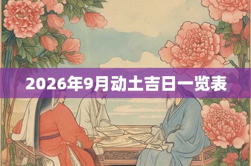 2026年9月动土吉日一览表
