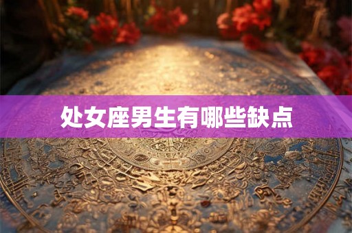 处女座男生有哪些缺点