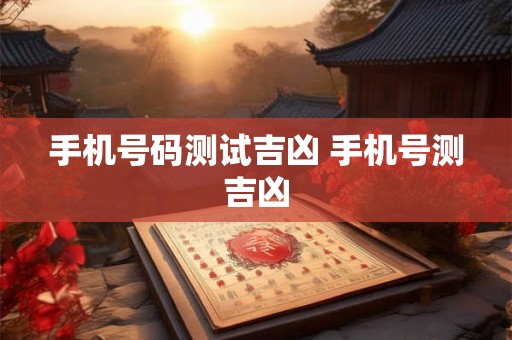 手机号码测试吉凶 手机号测吉凶