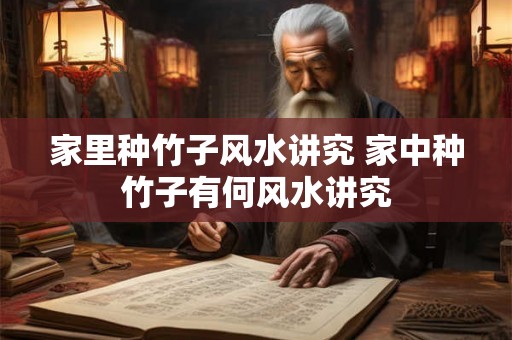 家里种竹子风水讲究 家中种竹子有何风水讲究