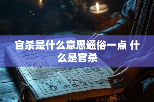 官杀是什么意思通俗一点 什么是官杀