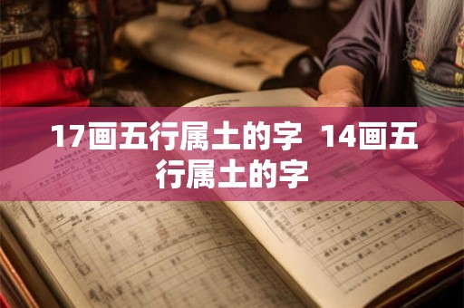 17画五行属土的字  14画五行属土的字