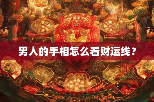 男人的手相怎么看财运线？