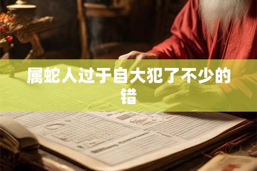 属蛇人过于自大犯了不少的错