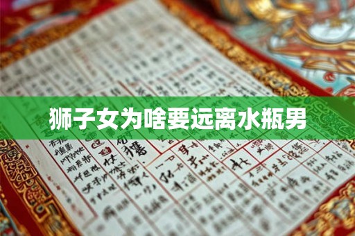 狮子女为啥要远离水瓶男