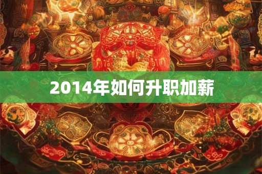 2014年如何升职加薪
