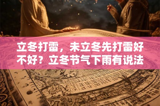 立冬打雷，未立冬先打雷好不好？立冬节气下雨有说法吗？