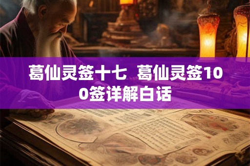 葛仙灵签十七  葛仙灵签100签详解白话