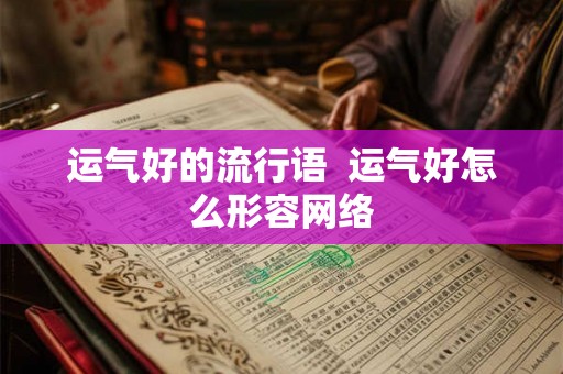 运气好的流行语  运气好怎么形容网络