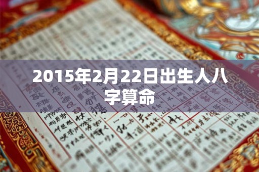 2015年2月22日出生人八字算命