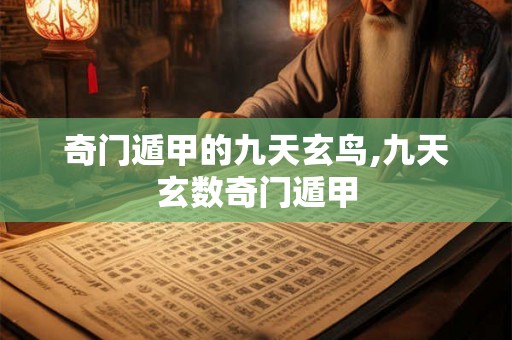 奇门遁甲的九天玄鸟,九天玄数奇门遁甲