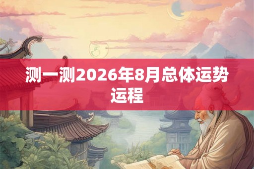 测一测2026年8月总体运势运程