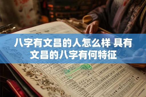 八字有文昌的人怎么样 具有文昌的八字有何特征