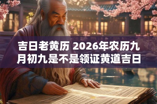 吉日老黄历 2026年农历九月初九是不是领证黄道吉日