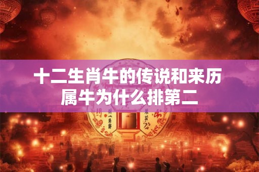 十二生肖牛的传说和来历 属牛为什么排第二
