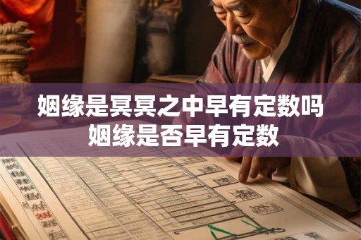姻缘是冥冥之中早有定数吗 姻缘是否早有定数