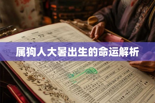 属狗人大暑出生的命运解析