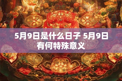 5月9日是什么日子 5月9日有何特殊意义