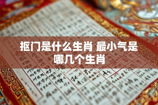 抠门是什么生肖 最小气是哪几个生肖