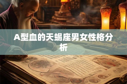 A型血的天蝎座男女性格分析
