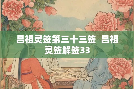吕祖灵签第三十三签  吕祖灵签解签33