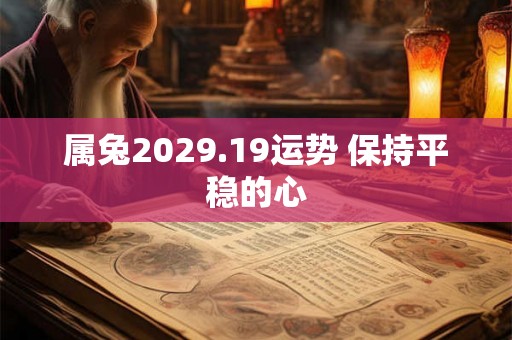 属兔2029.19运势 保持平稳的心