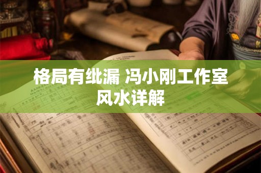 格局有纰漏 冯小刚工作室风水详解