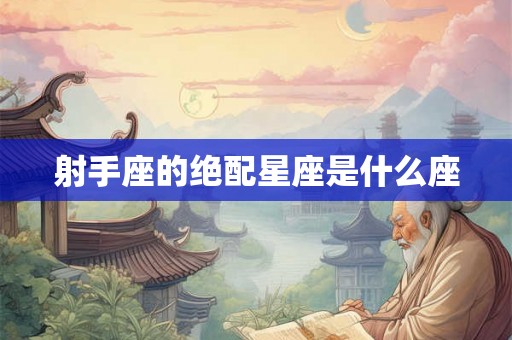 射手座的绝配星座是什么座