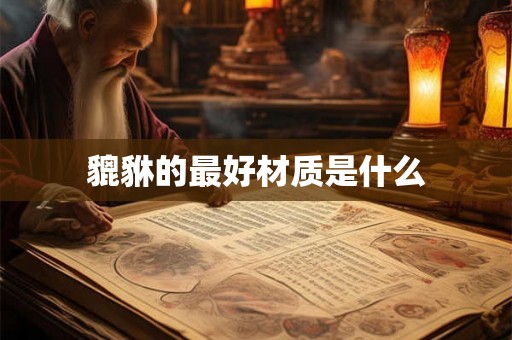 貔貅的最好材质是什么