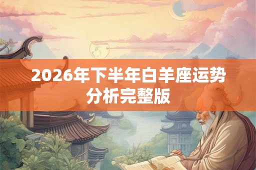 2026年下半年白羊座运势分析完整版