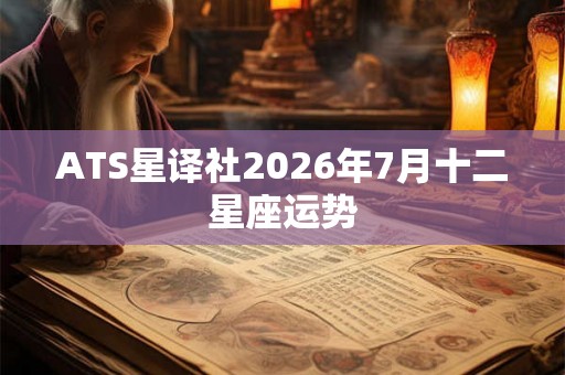 ATS星译社2026年7月十二星座运势