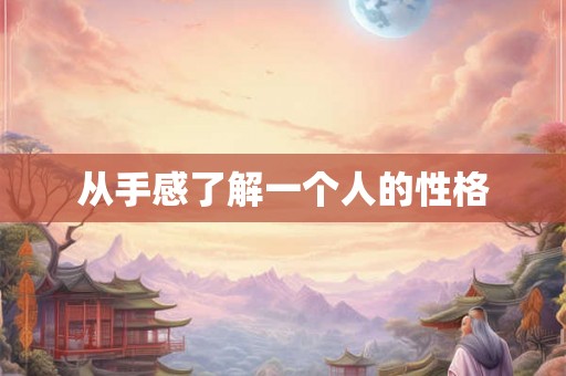 从手感了解一个人的性格