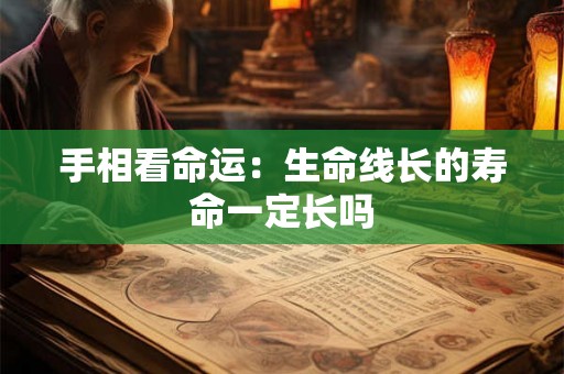 手相看命运：生命线长的寿命一定长吗