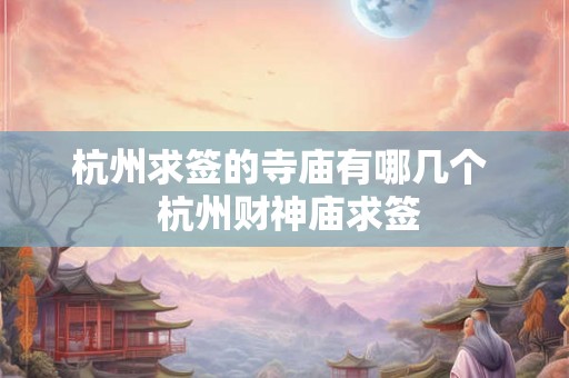 杭州求签的寺庙有哪几个  杭州财神庙求签