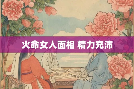 火命女人面相 精力充沛