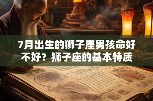 7月出生的狮子座男孩命好不好？狮子座的基本特质
