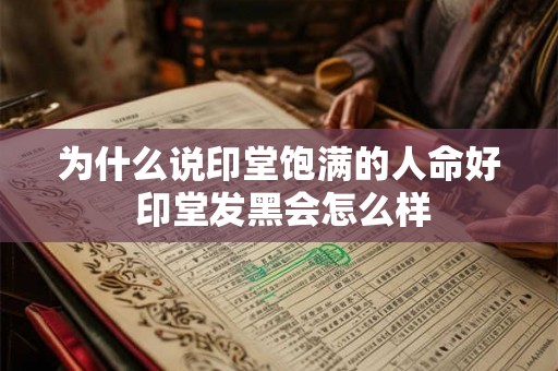 为什么说印堂饱满的人命好 印堂发黑会怎么样