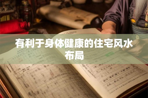 有利于身体健康的住宅风水布局